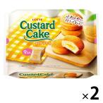 ロッテ　カスタードケーキパーティパック（9個入）　2袋