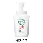 【アウトレット】ハダカラ（hadakara）ボディソープ　クリーミーソープの香り ポンプ 550ml 1個　ボディ用石けん【泡タイプ】