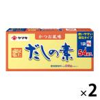 【アウトレット】ヤマキ だしの素 216g（4g×54袋） 2箱　だし　調味料　出汁　粉　料理の素　粉末　料理だし　和風だし