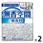 無香空間 無香料 本体 消臭ビーズ 消臭剤 315g 1セット（2個） 玄関・部屋・トイレ用 小林製薬