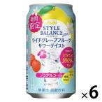ノンアルコールカクテル （期間限定） スタイルバランスプラス ライチグレープフルーツテイスト 350ml×6本
