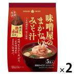 【アウトレット】味噌屋のまかないみそ汁 〈蔵出し熟成赤みそ〉 5食入 1セット（2個：1個×2）即席生みそタイプ　ひかり味噌　インスタント