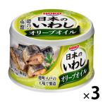 【アウトレット】宝幸 日本のいわし オリーブオイル＜国内いわし国内製造＞ 140g 1セット（3缶）　おかず　惣菜　おつまみ　ご飯のお供