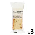 無印良品 不揃い バナナとくるみのケーキ 3個 良品計画