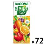【紙パック】【野菜ジュース】カゴメ 野菜生活100 オリジナル 200ml 1セット（72本：24本入×3）