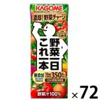 【セール】【紙パック】【野菜ジュース】カゴメ 野菜一日これ一本 200ml 1セット（72本：24本入×3）