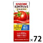 【紙パック】【野菜ジュース】【機能性表示食品】カゴメ トマトジュース 食塩無添加 200ml 1セット（72本：24本入×3）