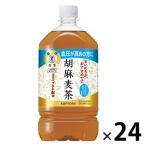 【トクホ・特保】サントリー 胡麻麦茶 1.05L 1セット（24本）