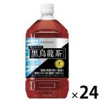 【トクホ・特保】サントリー 黒烏龍茶 1.05L 1セット（24本）