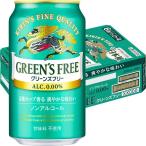 ノンアルコール　ビールテイスト飲料　キリン　グリーンズフリー　350ml　1ケース(24本) KB23A