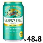 ノンアルコール ビールテイスト飲料 （8本おまけ付き） キリン グリーンズフリー 350ml 2ケース（48本+8本）