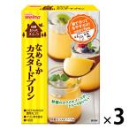 【セール】日清製粉ウェルナ 日清お菓子百科なめらかカスタードプリン55g 3個 製菓材 手作りお菓子