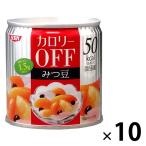 清水食品　カロリーOFF（オフ）　みつ豆　1セット（10缶）　缶詰