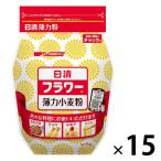 日清製粉ウェルナ 日清 フラワー チャック付  1kg 15個