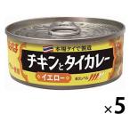 カレー缶 いなば食品 チキンとタイカレーイエロー 115g 5缶 タイ料理 エスニック