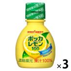 ポッカレモン100 70ml 3個