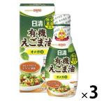 日清オイリオ 日清有機えごま油 145gフレッシュキープボトル 3本 オーガニック 荏胡麻油 エゴマ油