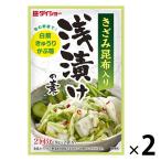 ダイショー 浅漬けの素 2個