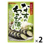 ダイショー なすのわさび漬けの素 2個