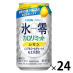 ノンアルコールチューハイ　氷零　ゼロハイ　カロリミット　レモン　350ml　1ケース(24本入)　キリン×ファンケル
