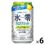 ノンアルコールチューハイ　氷零　ゼロハイ　カロリミット　グレープフルーツ　350ml×6本　キリン×ファンケル
