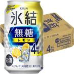 チューハイ 氷結 無糖 レモン Alc.4% 350ml 1ケース(24本) レモンサワー 酎ハイ
