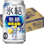 チューハイ 氷結 無糖 レモン Alc.7% 350ml 1ケース(24本) レモンサワー 酎ハイ