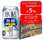 送料無料 チューハイ 氷結 無糖 レモン Alc.7% 350ml 2ケース(48本)　レモンサワー