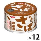 缶詰　うまい！　鯖・さば味噌煮　国内水揚げ　化学調味料無添加　1セット（12缶）　清水食品