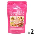 ヒマラヤピンク岩塩 120g 2個 白松