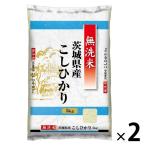 茨城県産 コシヒカリ 5kg 無洗米 2袋 令和2年産 米 お米 こしひかり