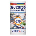 【セール】日本製紙クレシア スコッティファイン　洗って使えるペーパータオル　洗える　70カット　1ロール 35354 1個