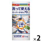 【セール】日本製紙クレシア スコッティファイン　洗って使えるペーパータオル　洗える　70カット　1ロール 35354 2個