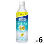 【機能性表示食品】キリンビバレッジ iMUSE＜イミューズ＞プラズマ乳酸菌レモン 免疫ケア 500ml 1セット（6本）