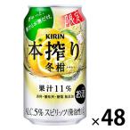 チューハイ サワー 酎ハイ （期間限定） 本搾りチューハイ 冬柑 350ml 2ケース（48本）