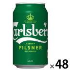 ビール 麦芽100％ ピルスナー カールスバーグ 350ml 缶 2箱（48本）