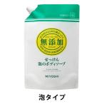 無添加せっけん 泡のボディソープ 詰め替え用 スパウト 大容量 1000mL ミヨシ石鹸