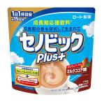 【セール】正規販売店 成長期応援飲料 セノビックPlus ミルクココア味 1袋 ロート製薬 セノビックプラス