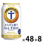 ノンアルコールビール ビールテイスト （数量限定）（8本おまけ付き） からだを想うオールフリー 350ml 2ケース（48本）