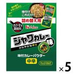 ハウス食品 味付カレーパウダー ジャワカレー味45g袋入り 5個