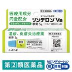 リンデロンＶs軟膏 5g シオノギヘルスケア ★控除★ 湿疹、皮ふ炎、あせも、かぶれ、かゆみ、しもやけ ステロイド外用剤【指定第2類医薬品】