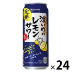 送料無料 レモンサワー 濃いめのレモンサワー 500ml 1ケース（24本） 缶チューハイ 酎ハイ