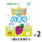 【1歳6カ月頃から】ハキラ ブドウ味 45粒（45g） 1セット（2個） 雪印ビーンスターク