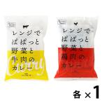 1パック4袋入 中辛×辛口 レンジでぱぱっと野菜と牛肉のカレー・野菜と鶏肉のカレー×各1パック セット ロハコ限定・オリジナル