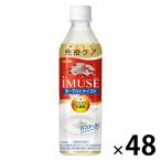 【セール】【機能性表示】キリンビバレッジ iMUSE＜イミューズ＞プラズマ乳酸菌ヨーグルトテイスト 500ml 免疫ケア 1セット（48本）