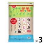 宮古島ふんわりさとうきび糖 300g（微粒子タイプ） 3個 伊藤忠製糖