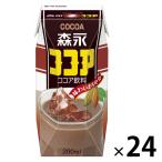 森永乳業 森永ココア 200ml 1箱（24本入）紙パック飲料