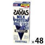 プロテイン 明治 ザバス(SAVAS) MILK PROTEIN（ミルクプロテイン）脂肪0 ミルク風味 48本