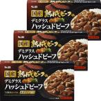 エスビー食品 S＆B 国産熟成ビーフのデミグラス ハッシュドビーフ 1セット（3個）