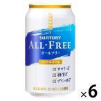 ノンアルコールビール　オールフリー　350ml×6本